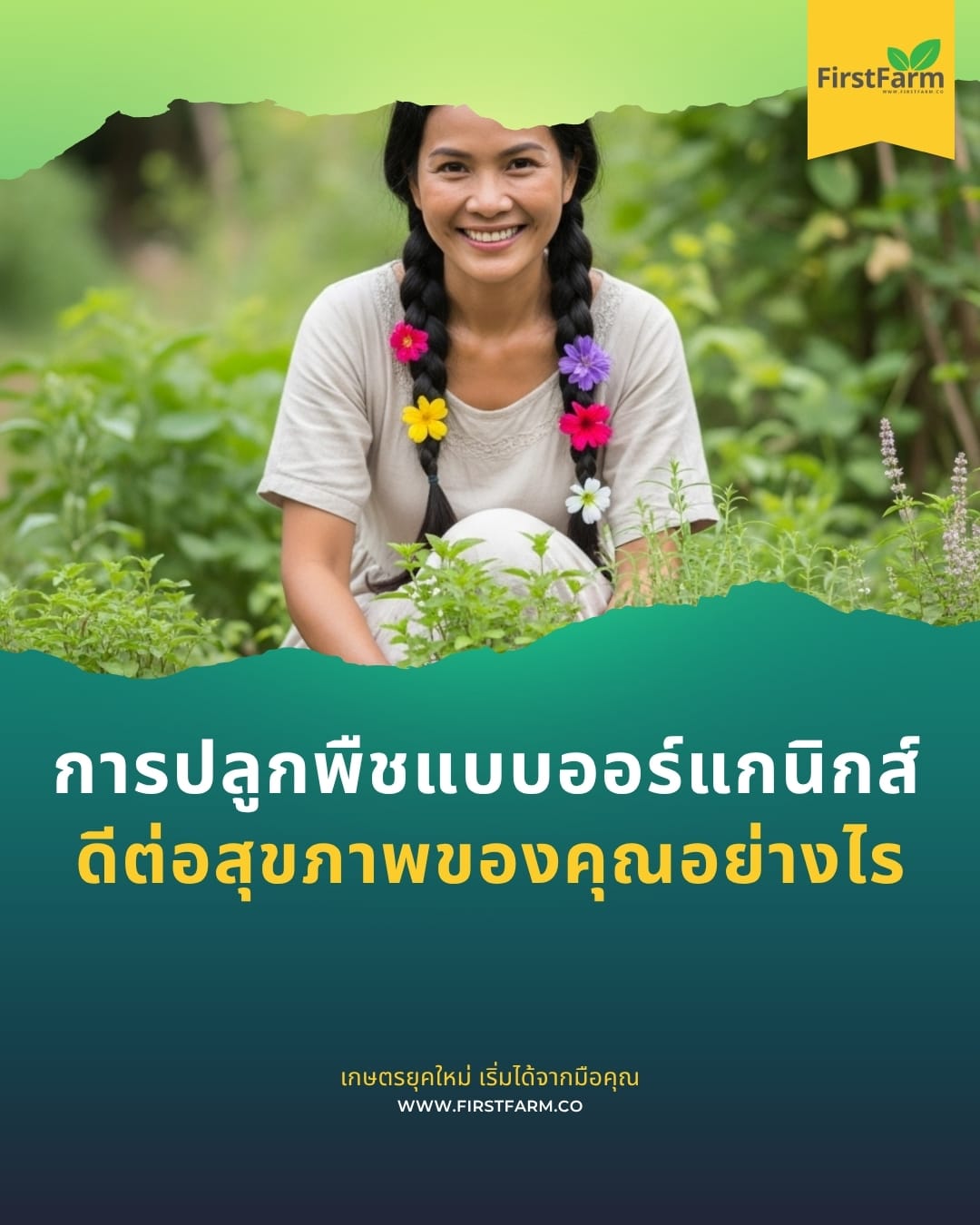 การปลูกพืชแบบออร์แกนิกส์: ดีต่อสุขภาพของคุณอย่างไร